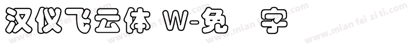 漢儀飛雲體 W字体转换